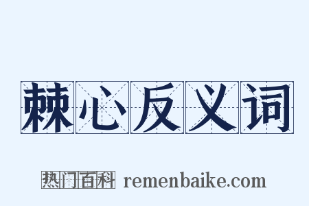 棘心反义词是什么意思的图片
